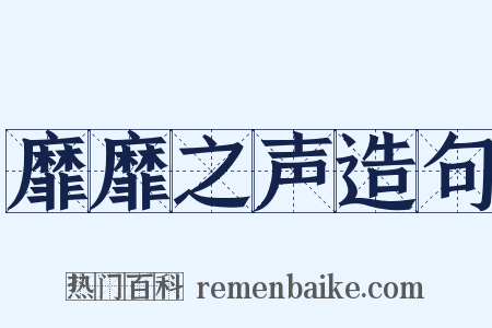 靡靡之声造句是什么意思的图片
